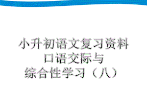 小升初专项复习 口语交际与综合性学习ppt课件.ppt