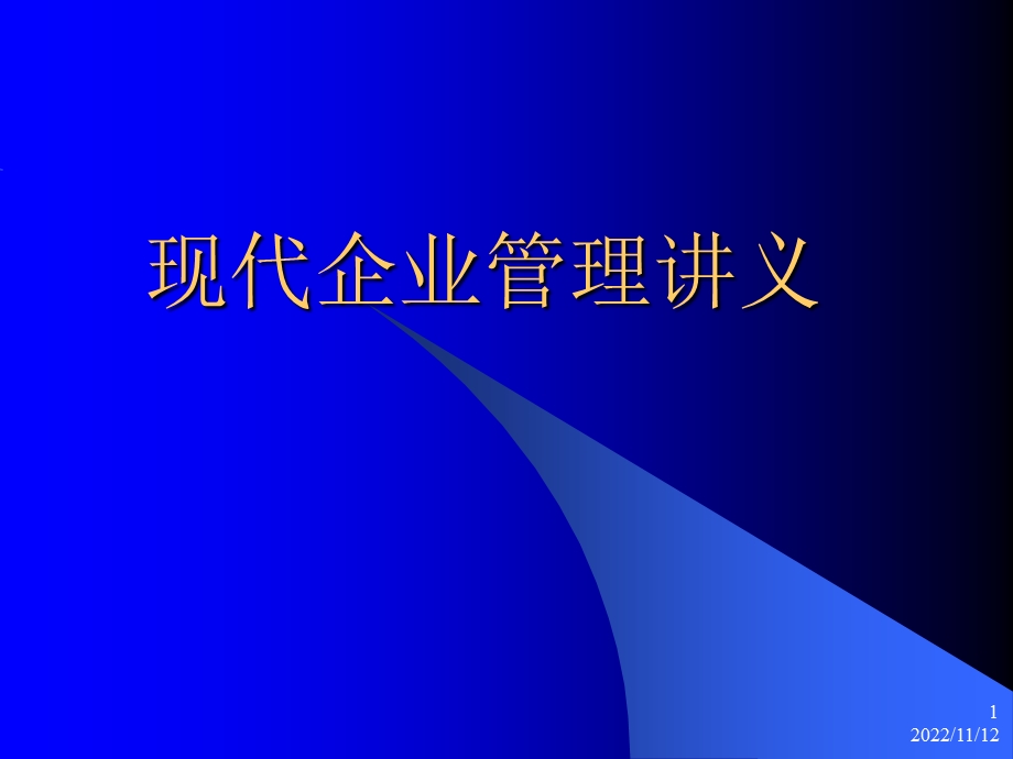 现代企业管理讲义课件.ppt_第1页