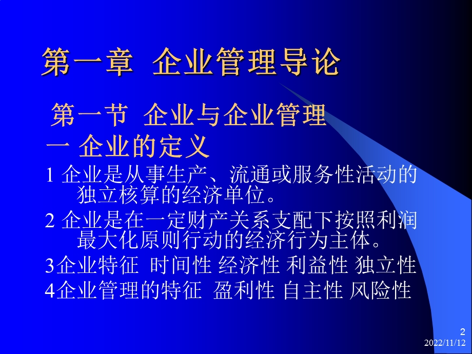 现代企业管理讲义课件.ppt_第2页