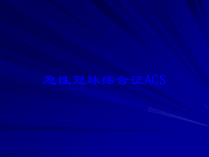 急性冠脉综合征ACS培训课件.ppt