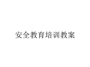 安全教育培训教案.pptx