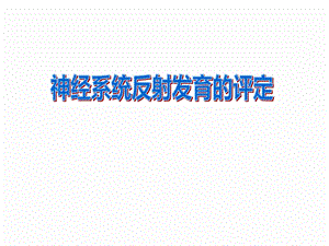 康复评定神经系统反射的评定ppt课件.ppt