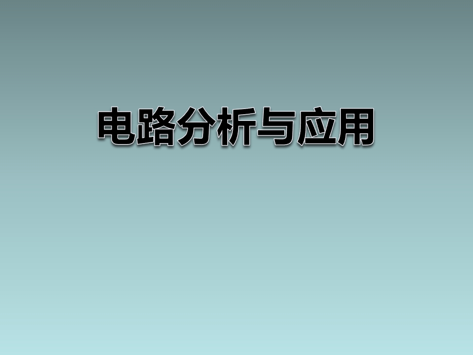 浙教版科学八年级上册电路分析与应用课件.pptx_第1页