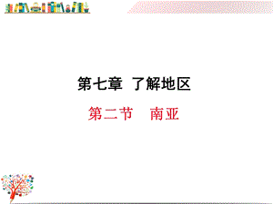 湘教版初一地理下册《第二节南亚》课件.ppt