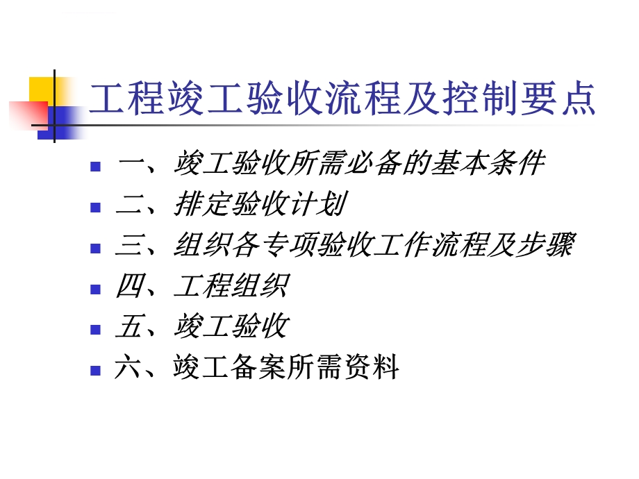 建设工程竣工验收流程及控制要点ppt课件.ppt_第2页