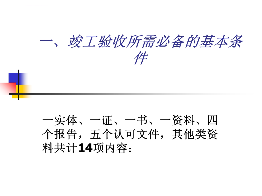 建设工程竣工验收流程及控制要点ppt课件.ppt_第3页