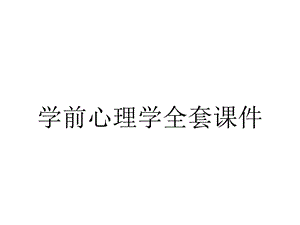 学前心理学全套课件.ppt