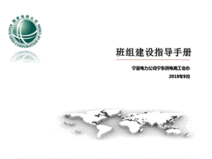 某公司供电局班组建设指导手册课件.ppt