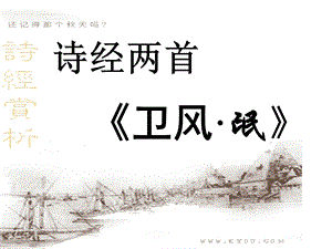 必修一语文诗经两首ppt课件.ppt