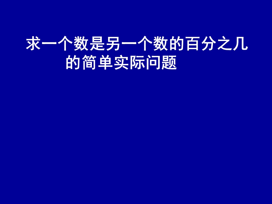 小学数学苏教版六年级上册《求一个数是另一个数的百分之几的简单实际问题》课件.ppt_第2页