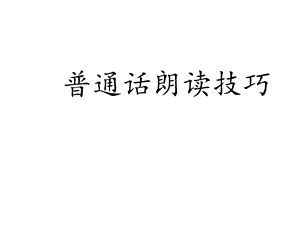 普通话朗读技巧版课件.ppt