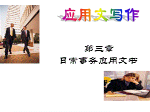 应用文写作教案第三章ppt课件.ppt