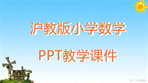 沪教版小学数学五年级上册问题解决1教学课件.ppt