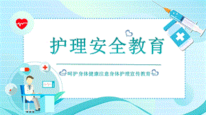 护理安全教育培训课件.pptx