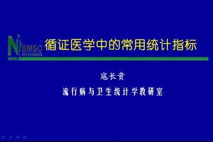 循证医学中的常用统计指标ppt课件.ppt