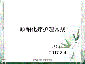 大剂量顺铂化疗护理常规课件.ppt