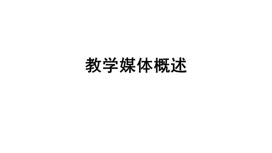 教学媒体理论课件.ppt_第1页