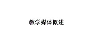 教学媒体理论课件.ppt