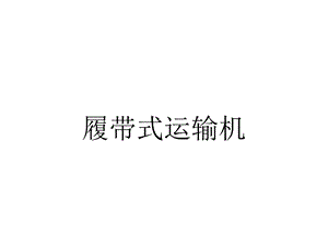 履带式运输机.ppt