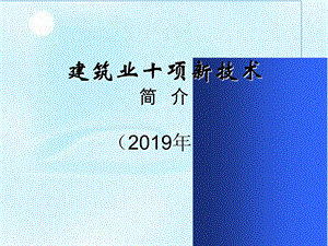 建筑业十项新技术讲义ppt课件.ppt