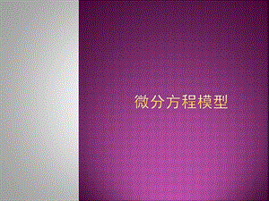 微分方程模型——数学建模真题解析ppt课件.pptx