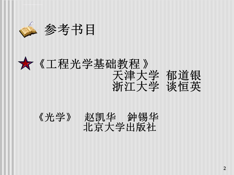 工程光学第一章ppt课件.ppt_第2页