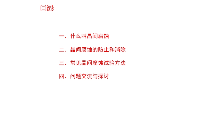 奥氏体不锈钢焊接接头晶间腐蚀试验课件.pptx_第2页