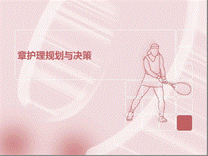 护理管理学基础(第三章)课件.ppt