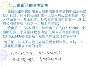 微分几何§ 5. 曲面论的基本定理ppt课件.ppt