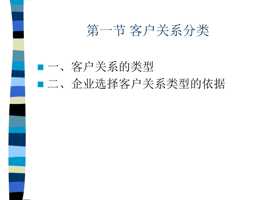 客户关系简介课件.ppt_第3页