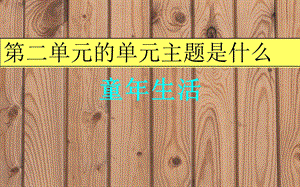 新课标人教版小学五年级语文下册2第二单元复习课件.ppt