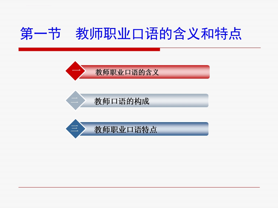 教师职业口语训练ppt课件.ppt_第3页