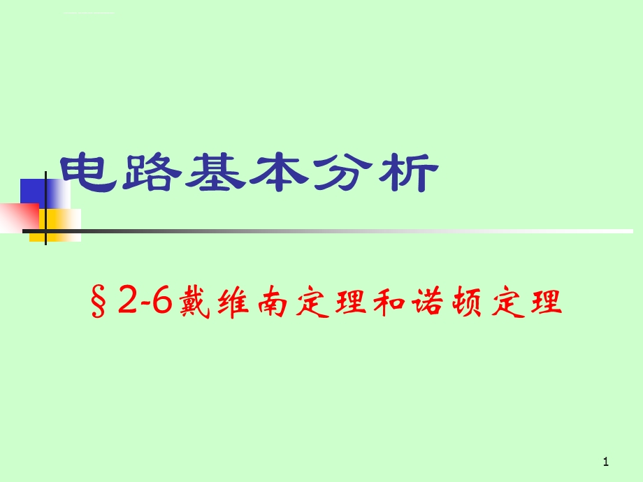 戴维南定理和诺顿定理ppt课件.ppt_第1页