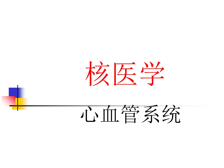 心脏核医学医学PPT课件.ppt_第1页