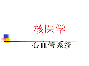 心脏核医学医学PPT课件.ppt