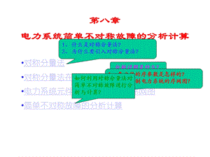 电力系统简单不对称故障的分析计算课件.ppt