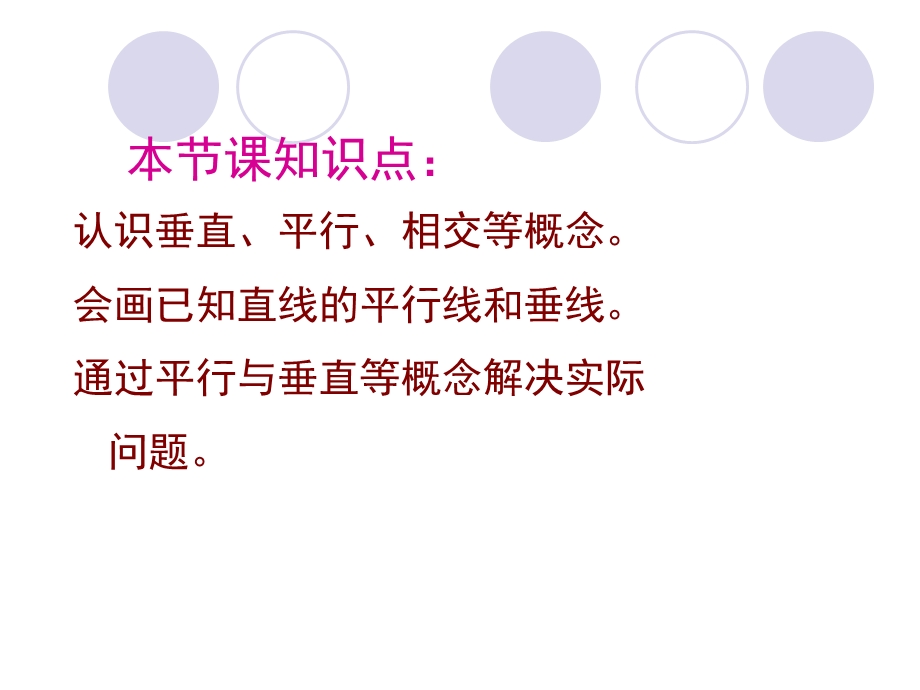 新版苏教版四年级数学上册《垂直与平行线》全单元课件.ppt_第2页