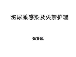 泌尿系感染及失禁的护理课件.ppt