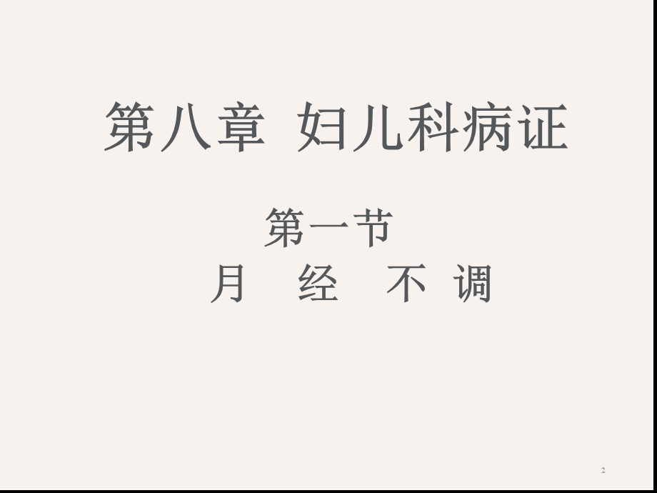 月经不调课件[文字可编辑].ppt_第2页