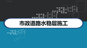 市政道路水稳层施工技术培训ppt课件.ppt