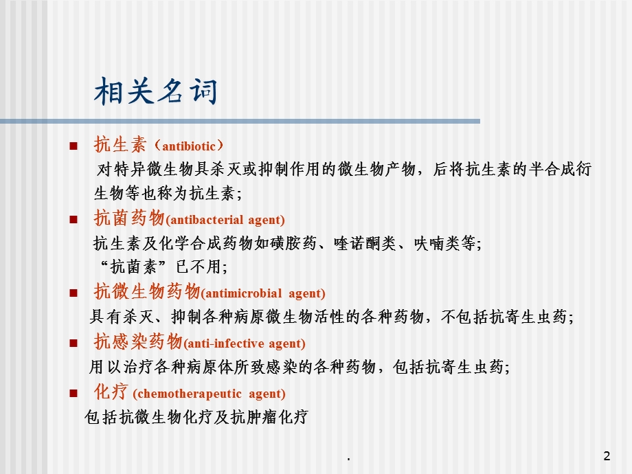 感染性疾病的抗菌治疗教学课件.ppt_第2页