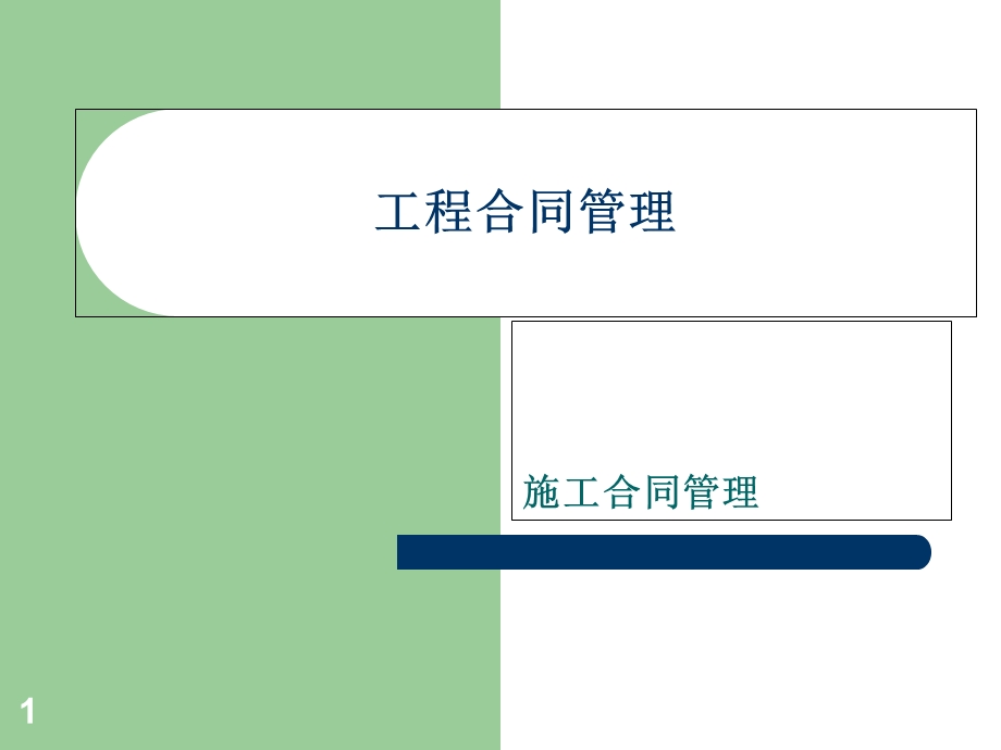 建筑工程合同管理课件.ppt_第1页