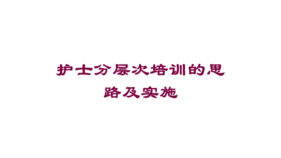 护士分层一次培训的思路及实施培训课件.ppt_第1页