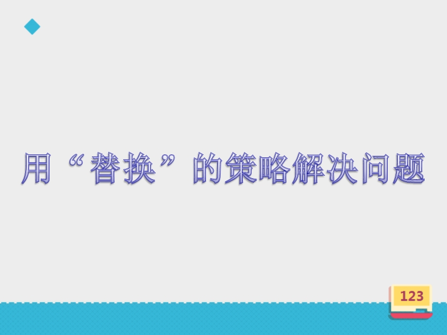 小学数学苏教版六年级上册《用替换的策略解决问题》课件.ppt_第3页