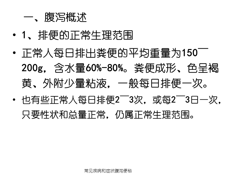 常见疾病和症状腹泻便秘课件.ppt_第2页