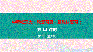 江西省2020中考物理大一轮复习第一篇教材复习第13课时内能和热机课件.pptx