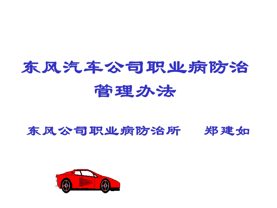 汽车公司职业病防治管理办法课件.ppt_第1页