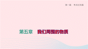 柳州专版2020中考物理夺分复习第一篇考点过关篇第05章我们周围的物质课件.pptx