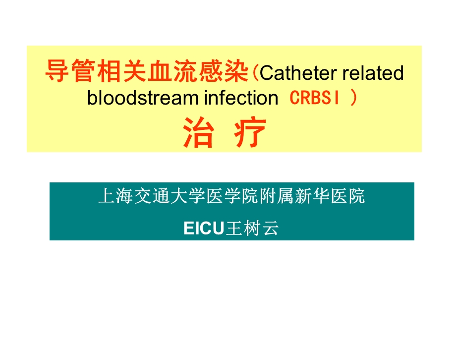 导管相关血流感染的治疗ppt课件.ppt_第1页