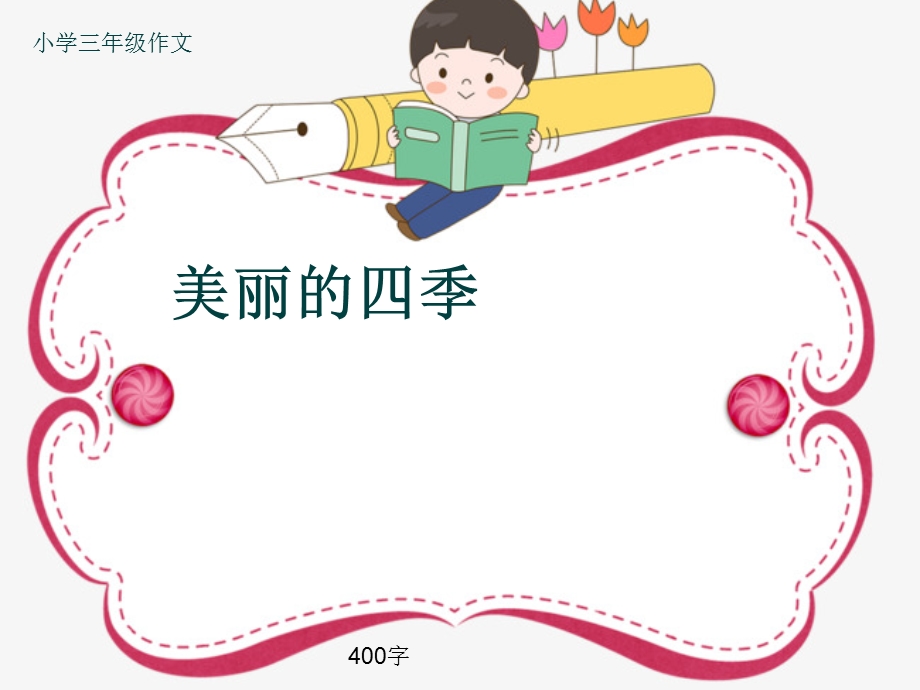 小学三年级作文《美丽的四季》400字ppt课件.pptx_第1页